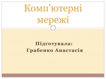 Презентація на тему «Комп&#8217;ютерні мережі» (варіант 3)