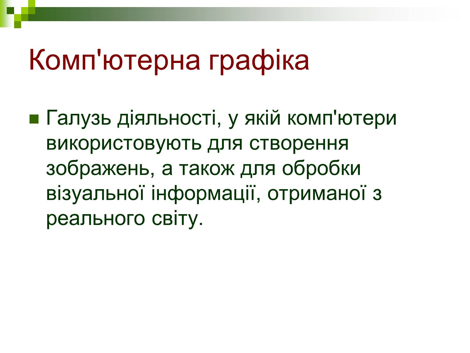 Презентація на тему «Комп&#8217;ютерна графіка» (варіант 1) - Слайд #2