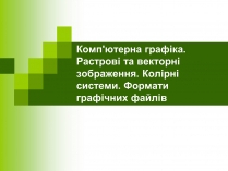 Презентація на тему «Комп&#8217;ютерна графіка» (варіант 1)