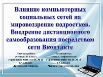 Презентація на тему «Влияние компьютерных социальных сетей на мировоззрение подростков»