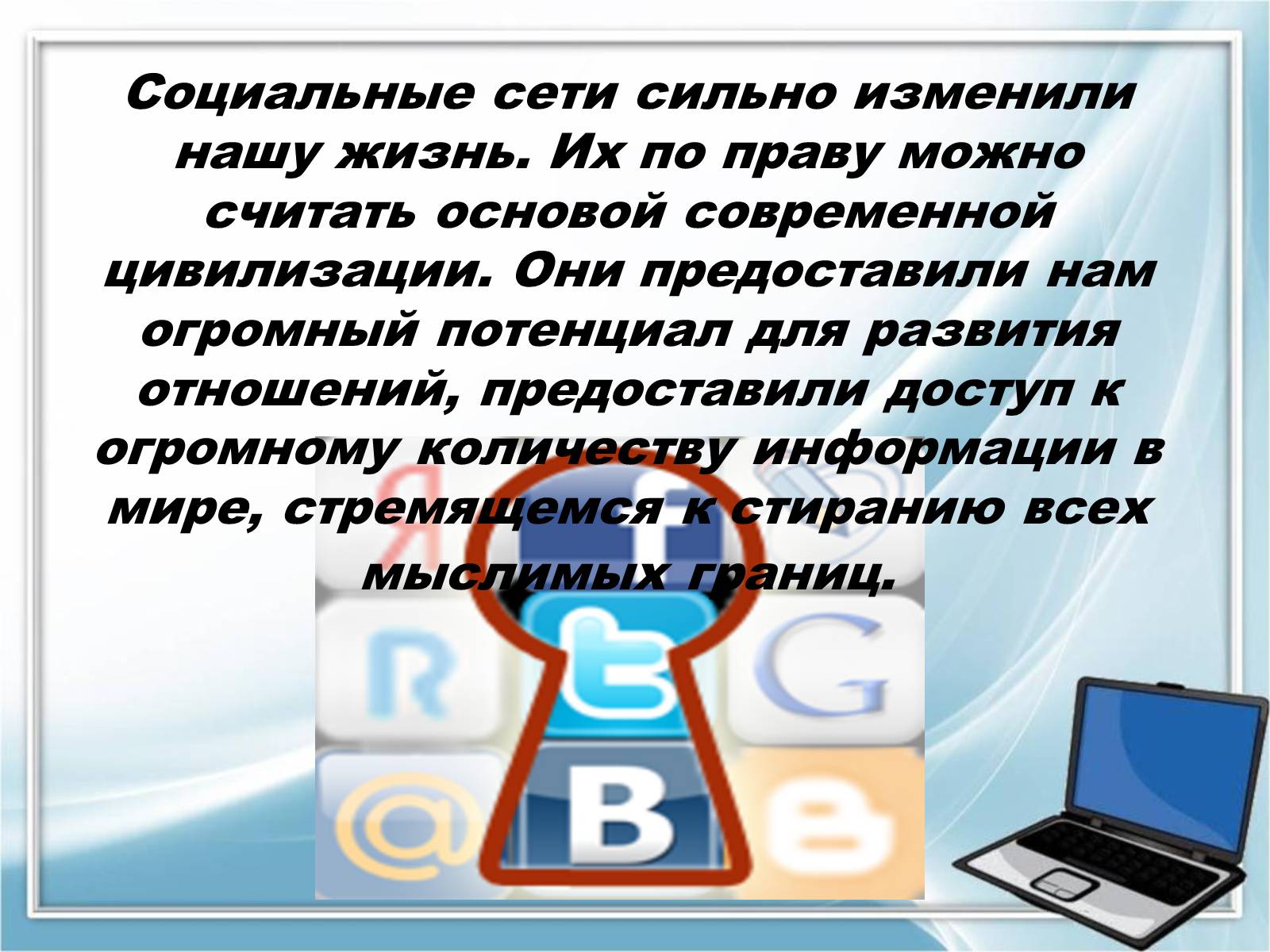 Презентація на тему «Влияние компьютерных социальных сетей на мировоззрение подростков» - Слайд #15