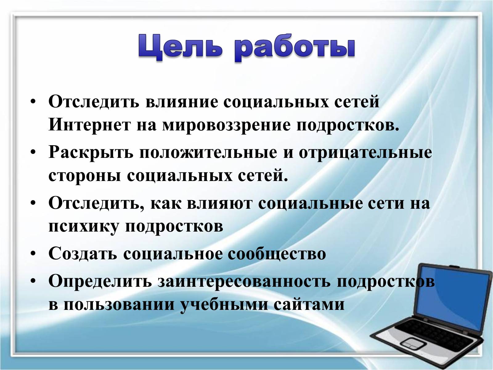 Индивидуальный проект на тему интернет в жизни старшеклассника за и против