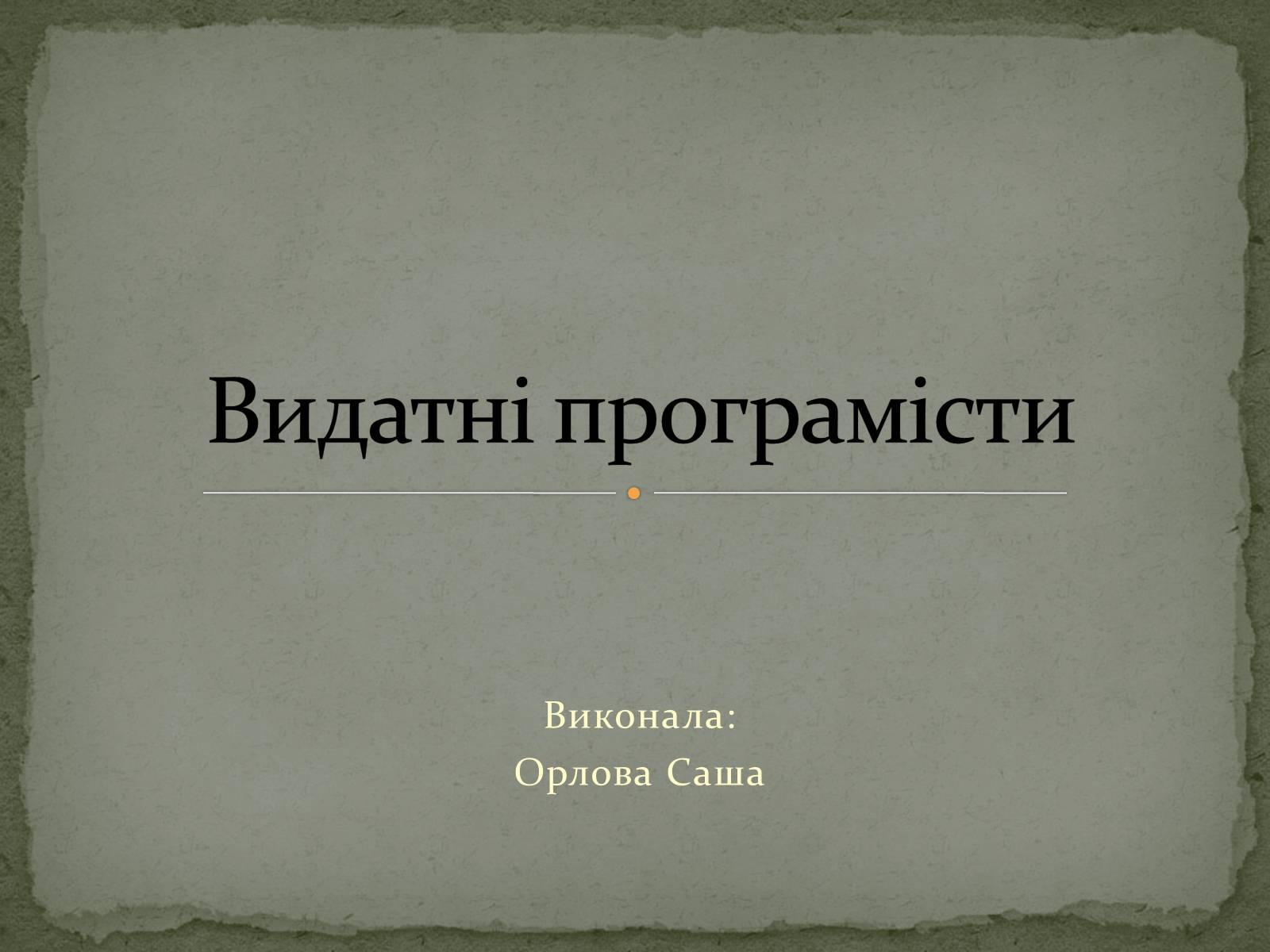 Презентація на тему «Видатні програмісти» - Слайд #1