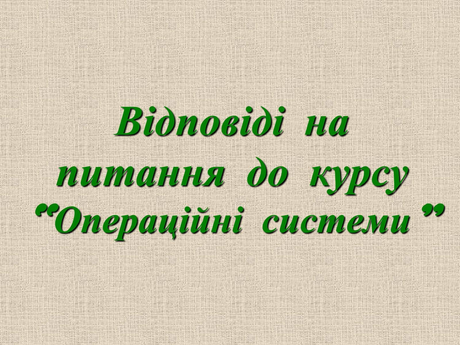 Презентація на тему «Операційні системи» - Слайд #1