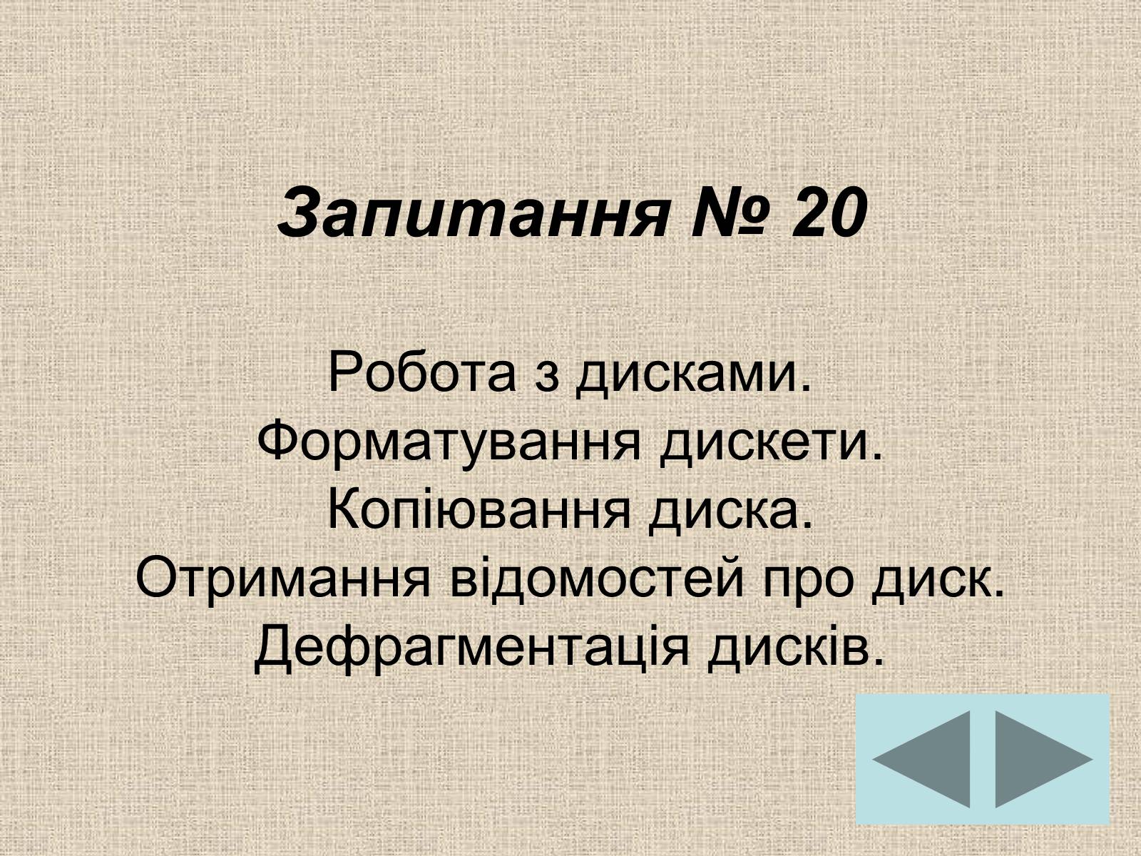 Презентація на тему «Операційні системи» - Слайд #17