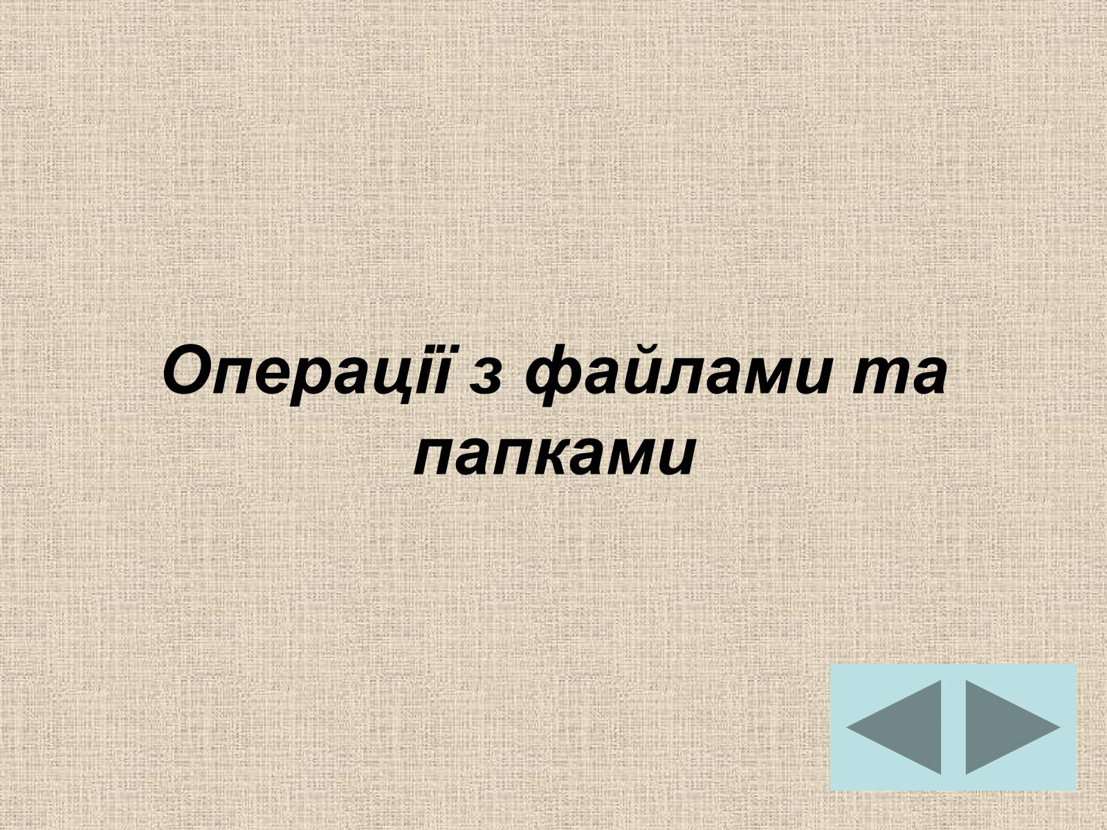 Презентація на тему «Операційні системи» - Слайд #9