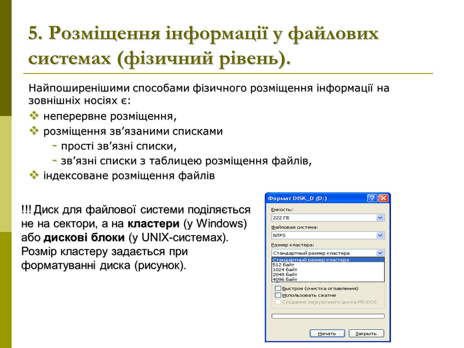 Презентація на тему «Файлові системи» - Слайд #9