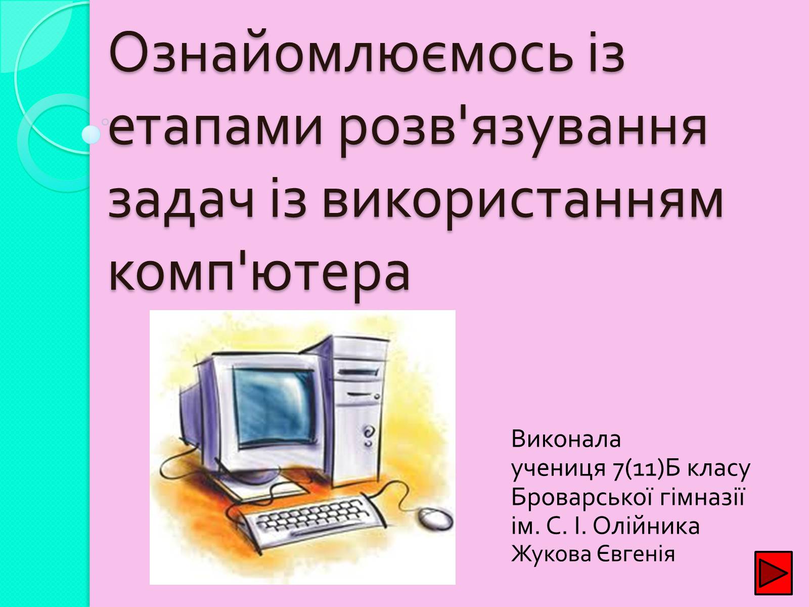 Презентація на тему «Ознайомлюємось із етапами розв&#8217;язування задач із використанням комп&#8217;ютера» - Слайд #1