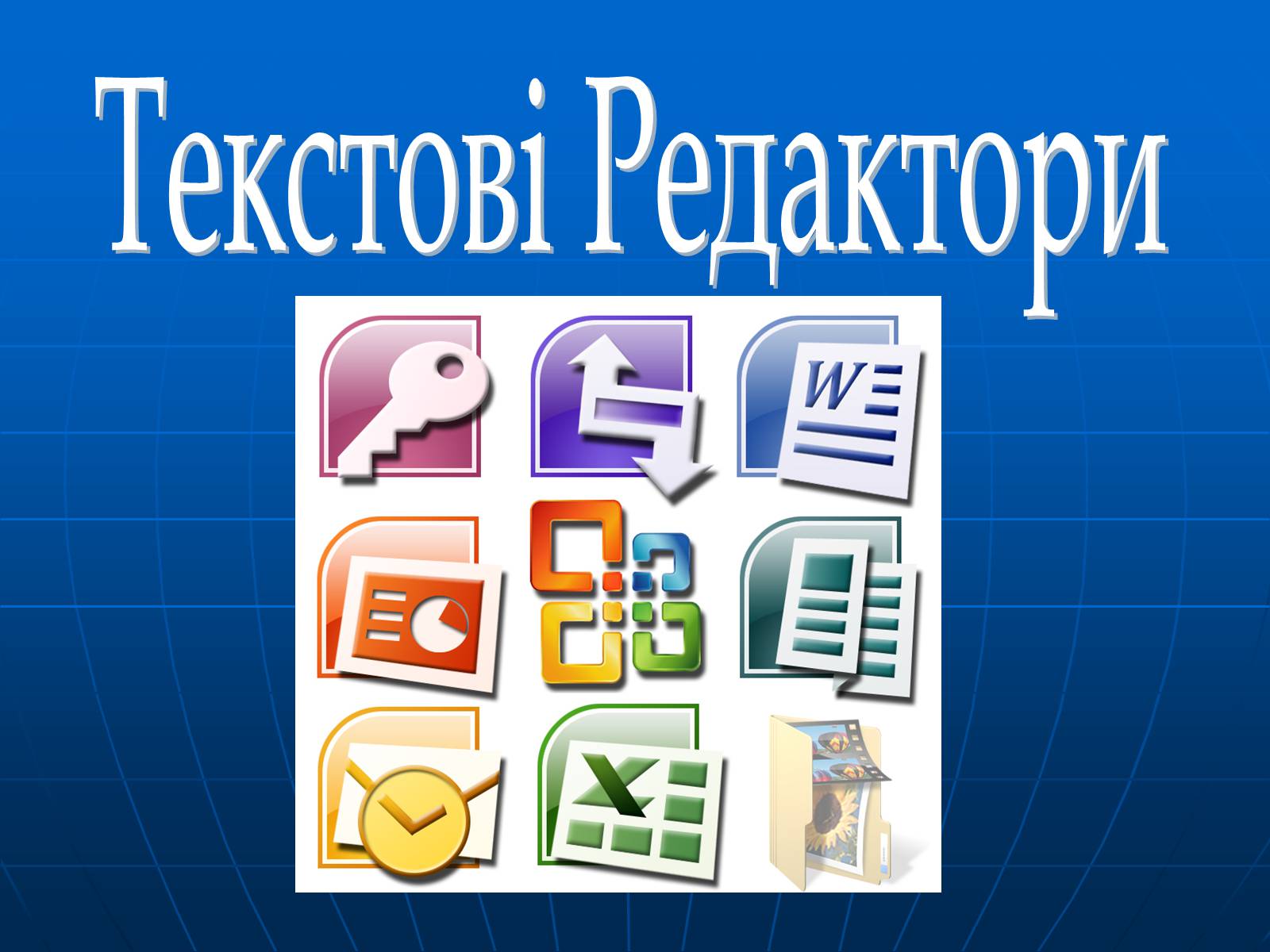 Презентація на тему «Текстові Редактори» - Слайд #1