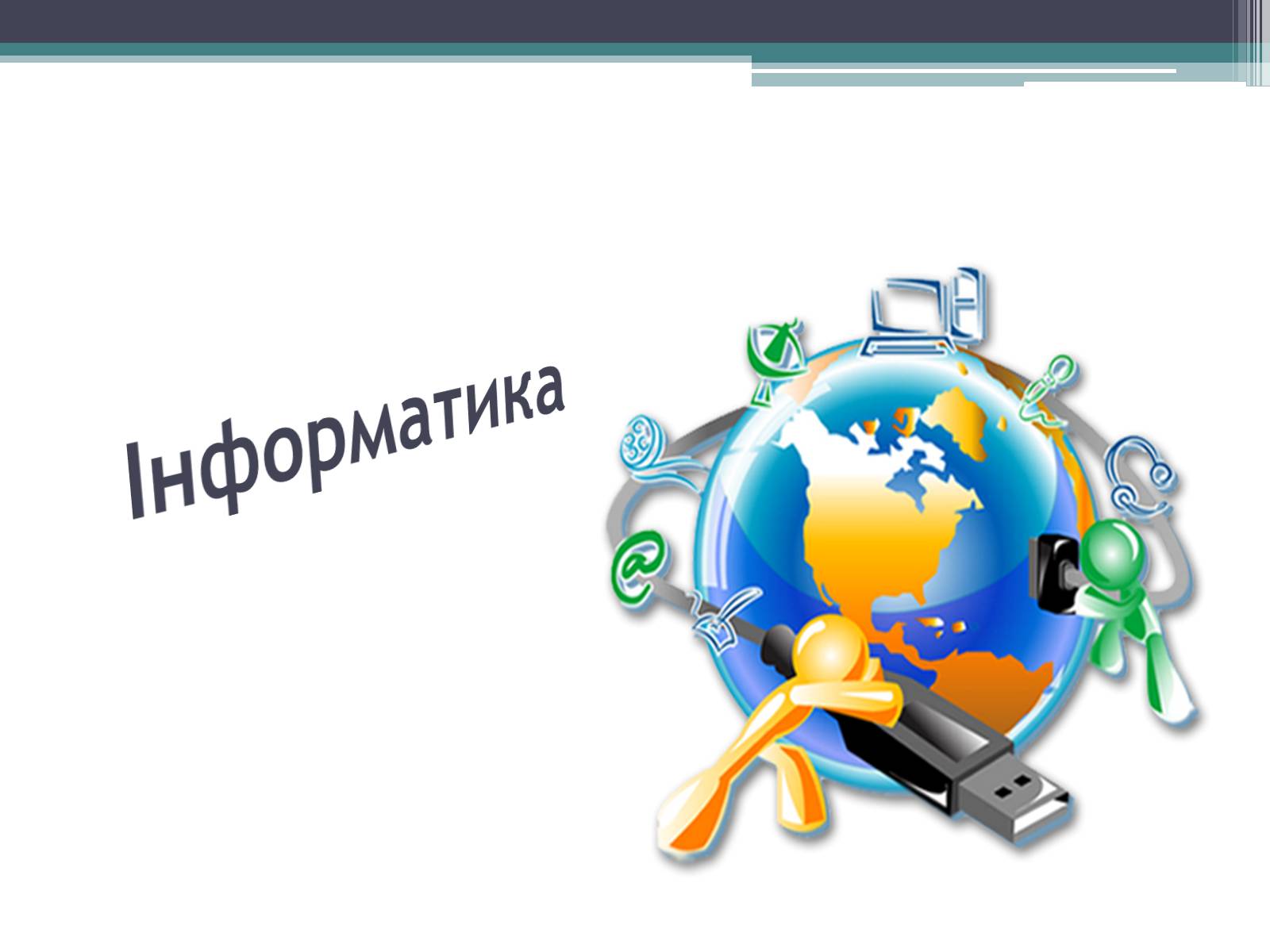 Презентація на тему «нформатика» - Слайд #1