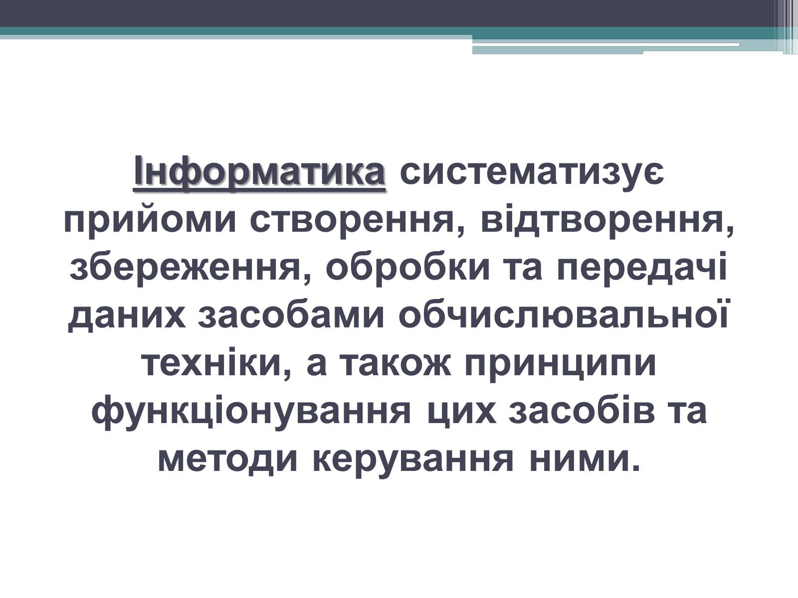 Презентація на тему «нформатика» - Слайд #3