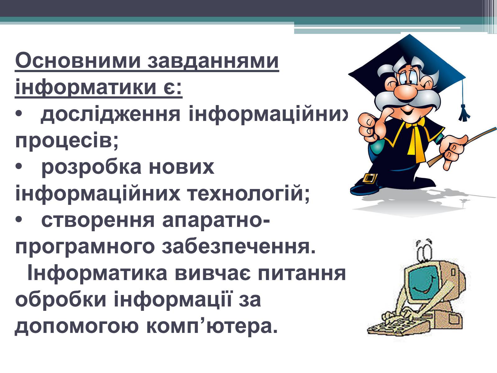 Презентація на тему «нформатика» - Слайд #7