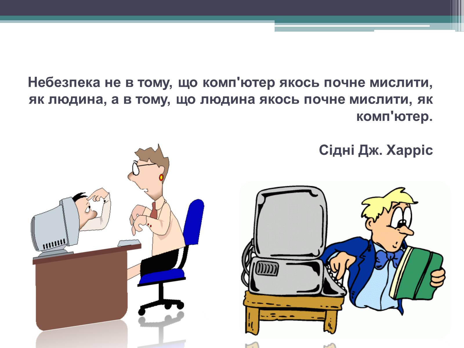 Презентація на тему «нформатика» - Слайд #9