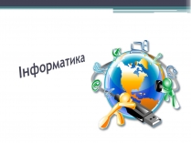 Презентація на тему «нформатика»