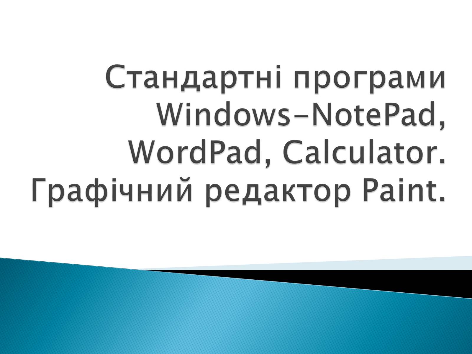 Презентація на тему «Стандартні програми Windows» - Слайд #1