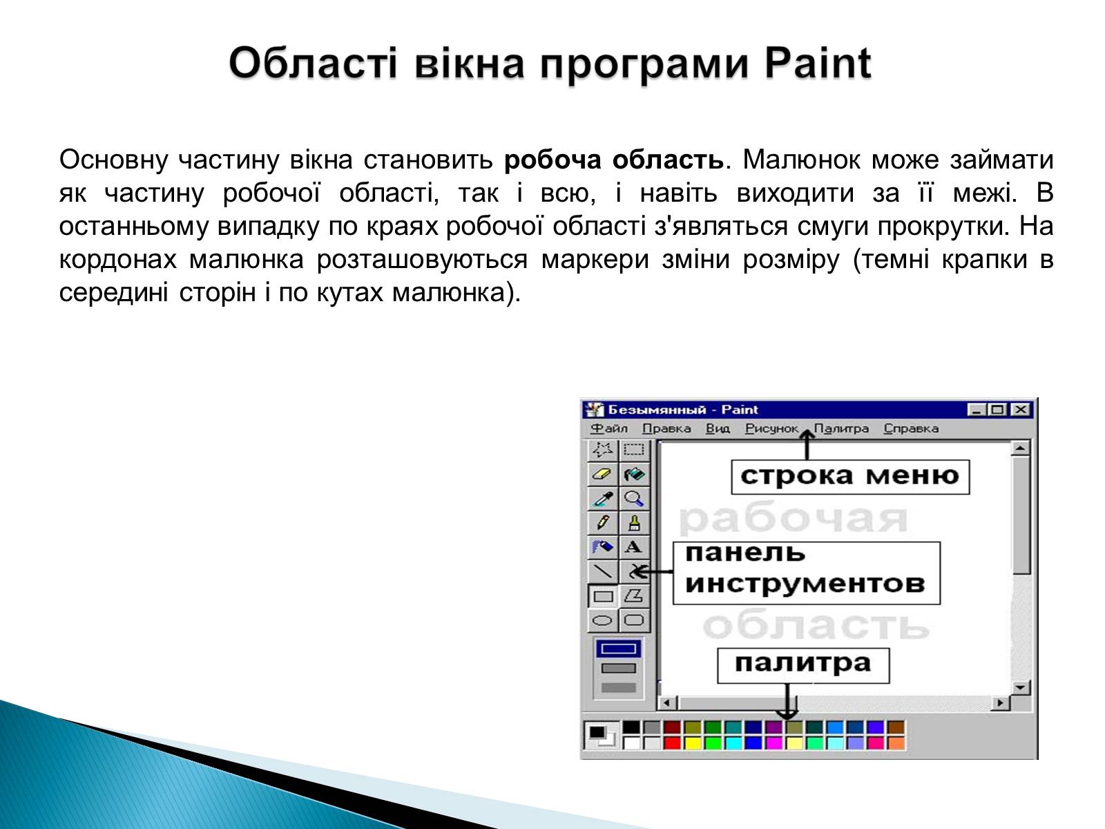 Презентація на тему «Стандартні програми Windows» - Слайд #18