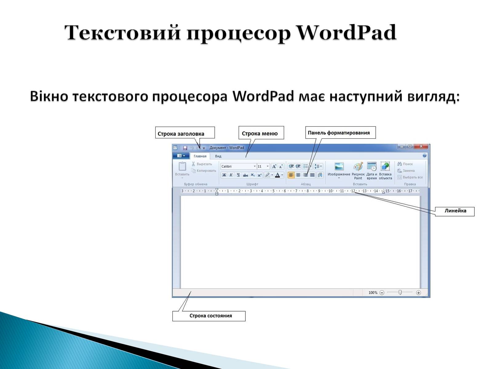 Презентація на тему «Стандартні програми Windows» - Слайд #7