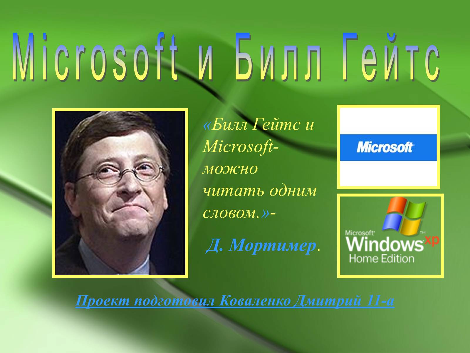 Можно microsoft. Билл Гейтс презентация. Билл Гейтс презентация Майкрософт. Презентация билгейтса. Microsoft презентация о компании.