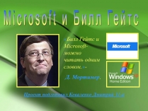 Презентація на тему «Microsoft и Билл Гейтс»