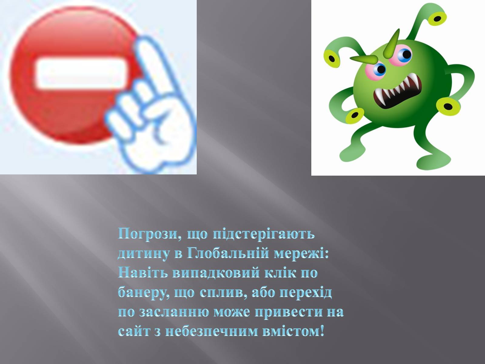 Презентація на тему «Небезпека в інтернеті для підлітків» - Слайд #15