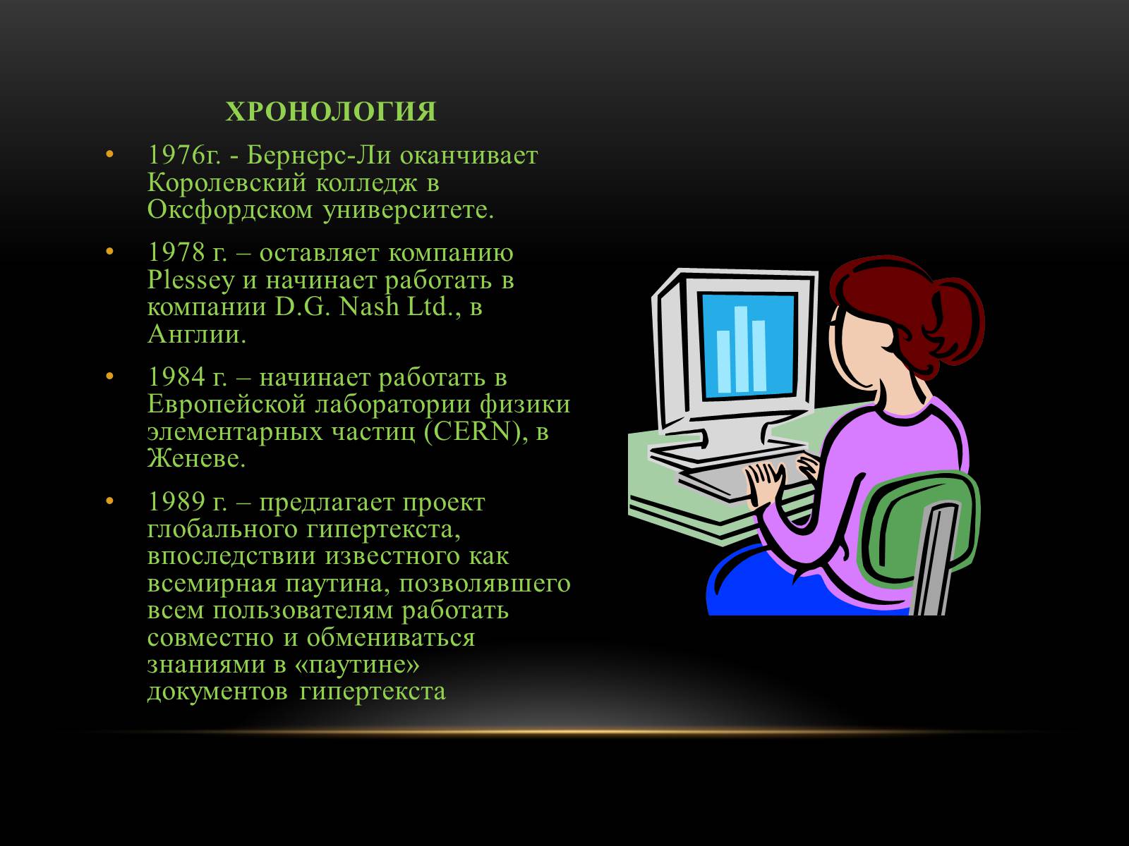 Презентація на тему «Тим Бернерс-Ли отец всемирной паутины» - Слайд #2