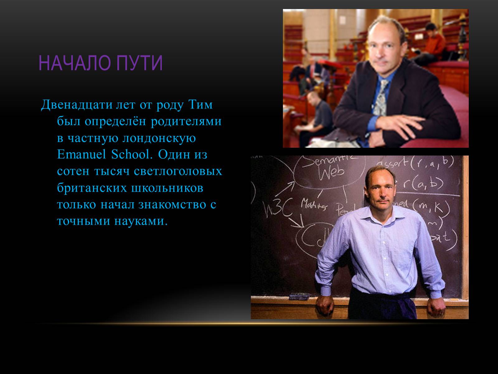 Презентація на тему «Тим Бернерс-Ли отец всемирной паутины» - Слайд #3