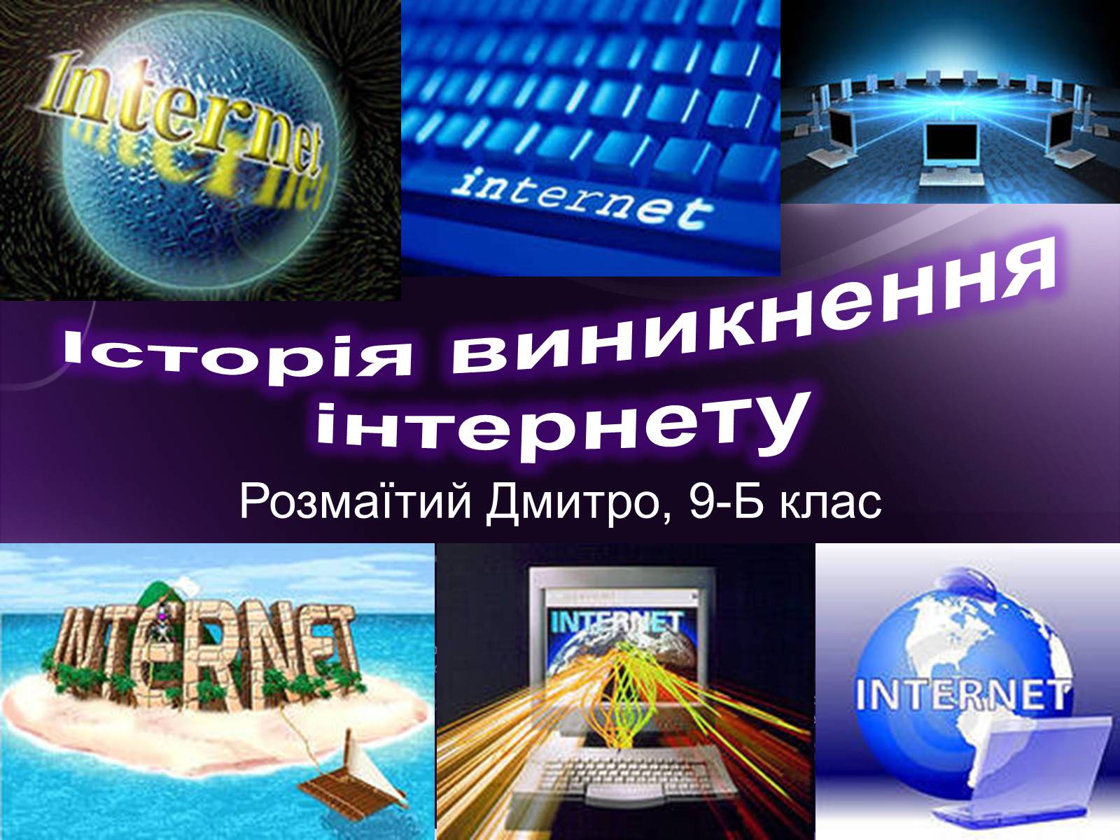 Презентація на тему «Історія виникнення інтернету» (варіант 3) - Слайд #1