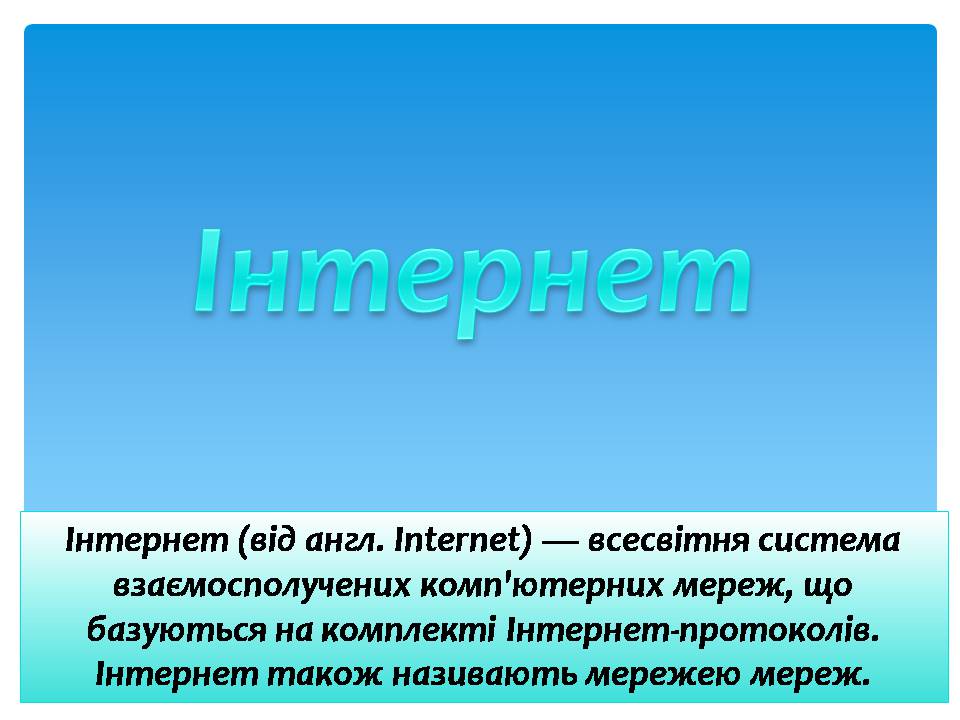 Презентація на тему «Інтернет» (варіант 5) - Слайд #1