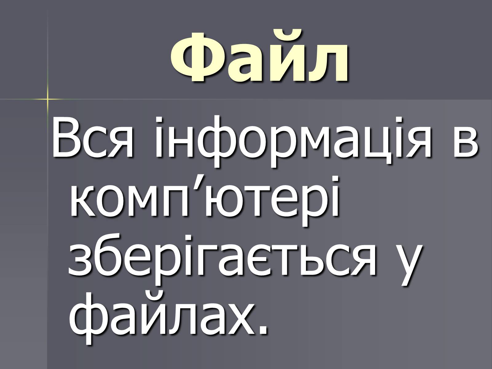 Презентація на тему «Файли та папки» - Слайд #2