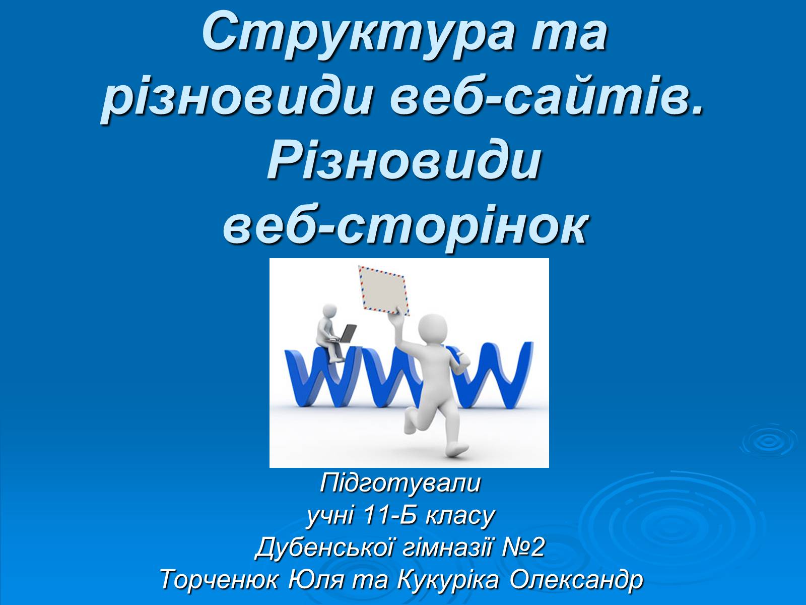 Презентація на тему «Структура та різновиди веб-сайтів» - Слайд #1