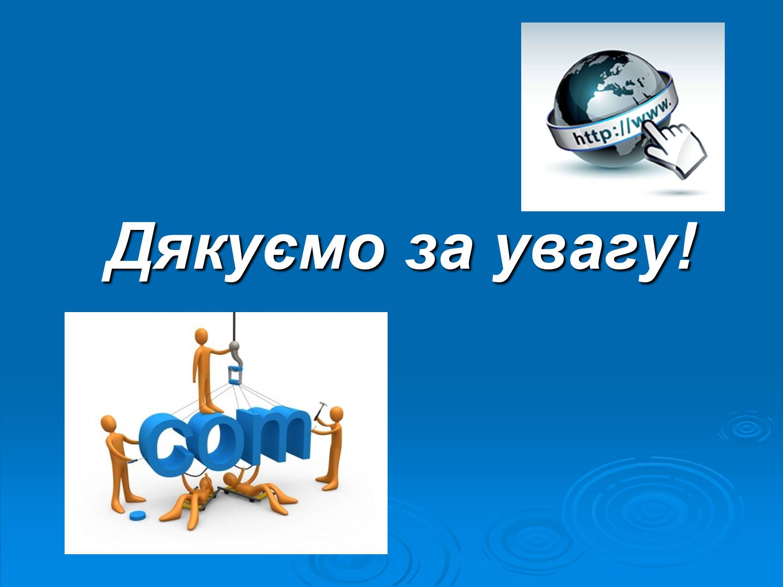 Презентація на тему «Структура та різновиди веб-сайтів» - Слайд #16