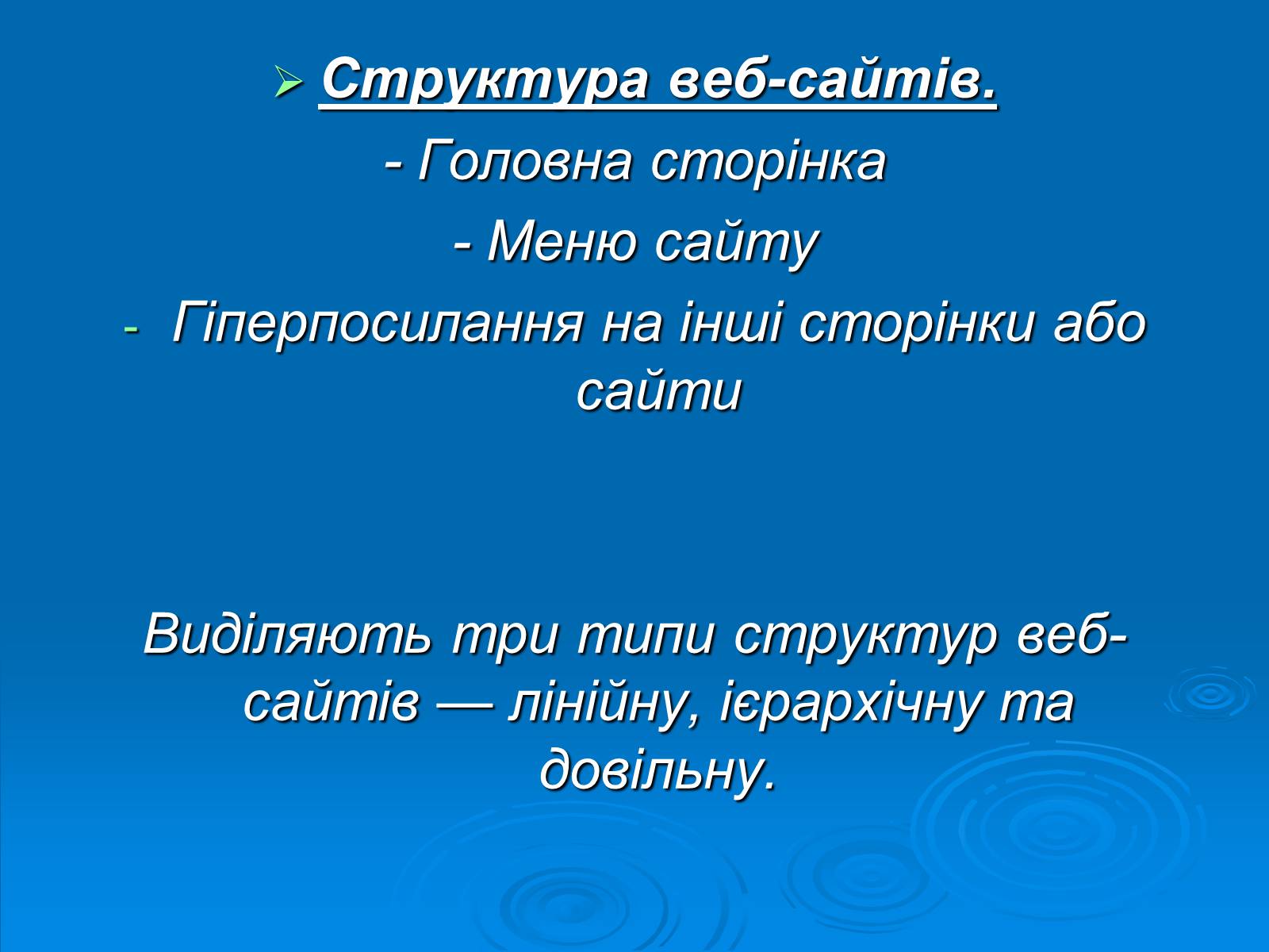 Презентація на тему «Структура та різновиди веб-сайтів» - Слайд #8