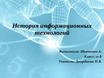 Презентація на тему «История информационных технологий»