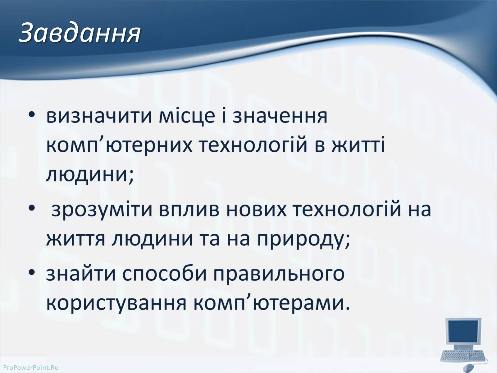 Презентація на тему «Вплив комп&#8217;ютерних технологій на біосферу» - Слайд #2