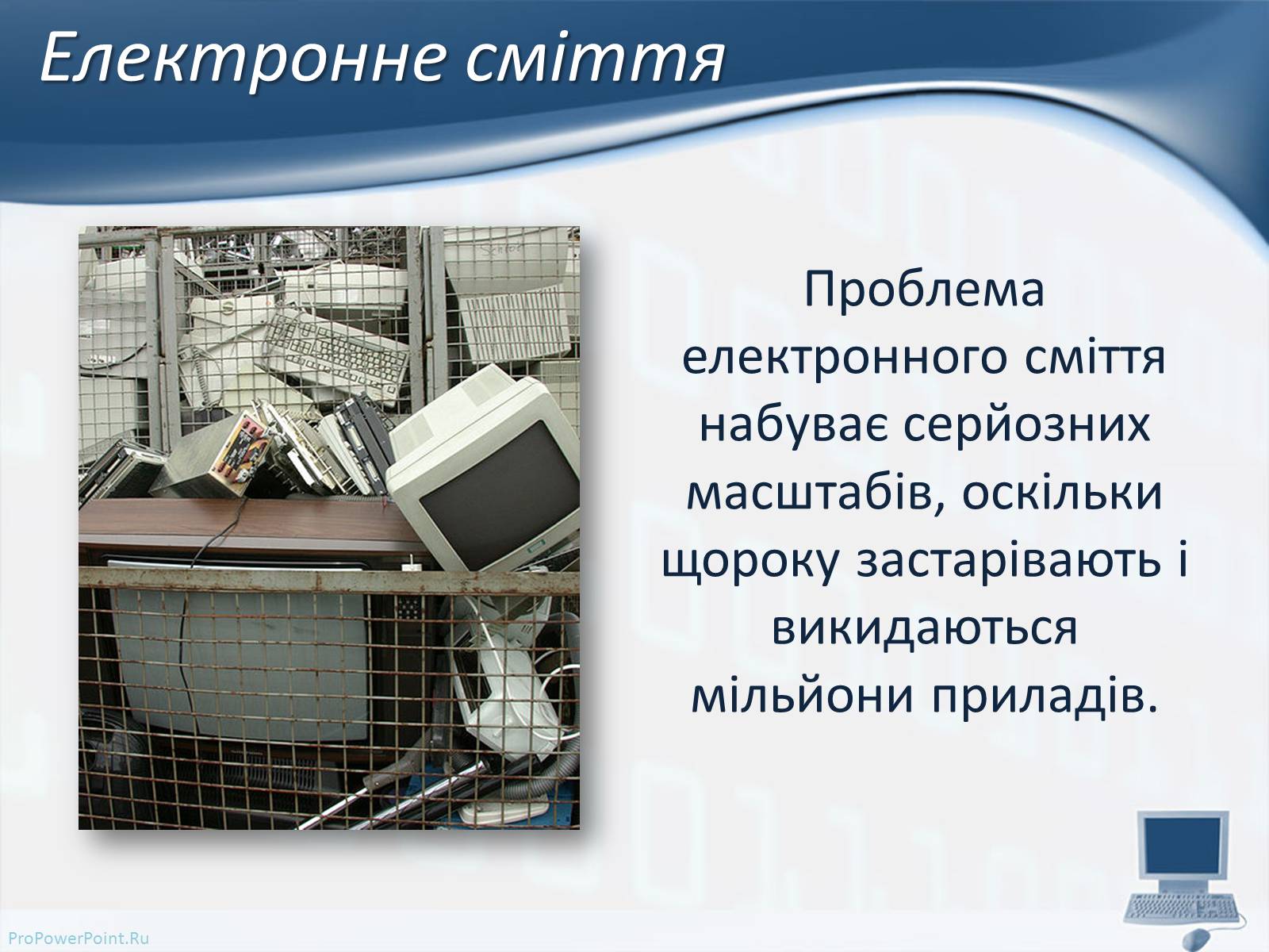 Презентація на тему «Вплив комп&#8217;ютерних технологій на біосферу» - Слайд #6