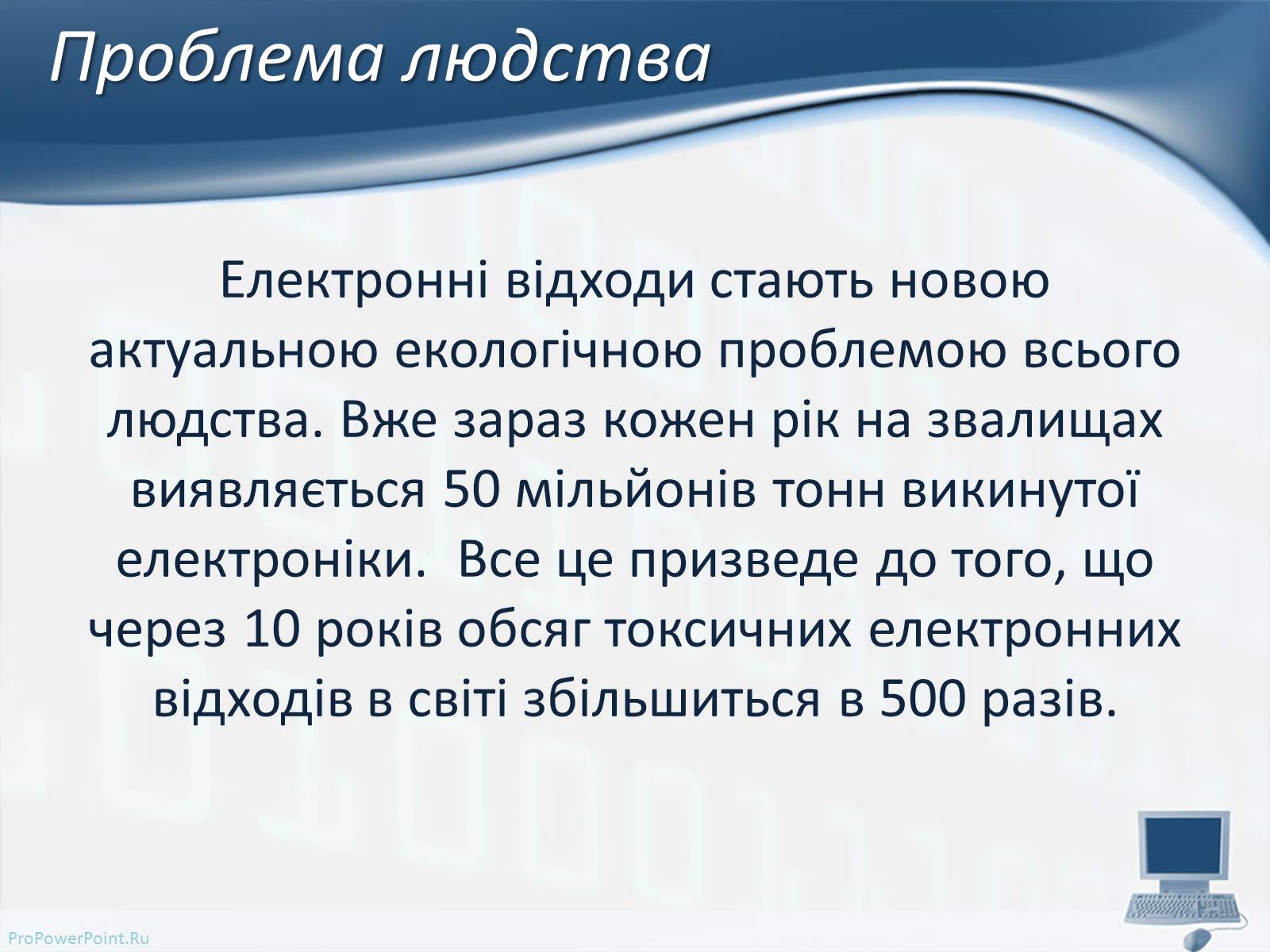 Презентація на тему «Вплив комп&#8217;ютерних технологій на біосферу» - Слайд #7