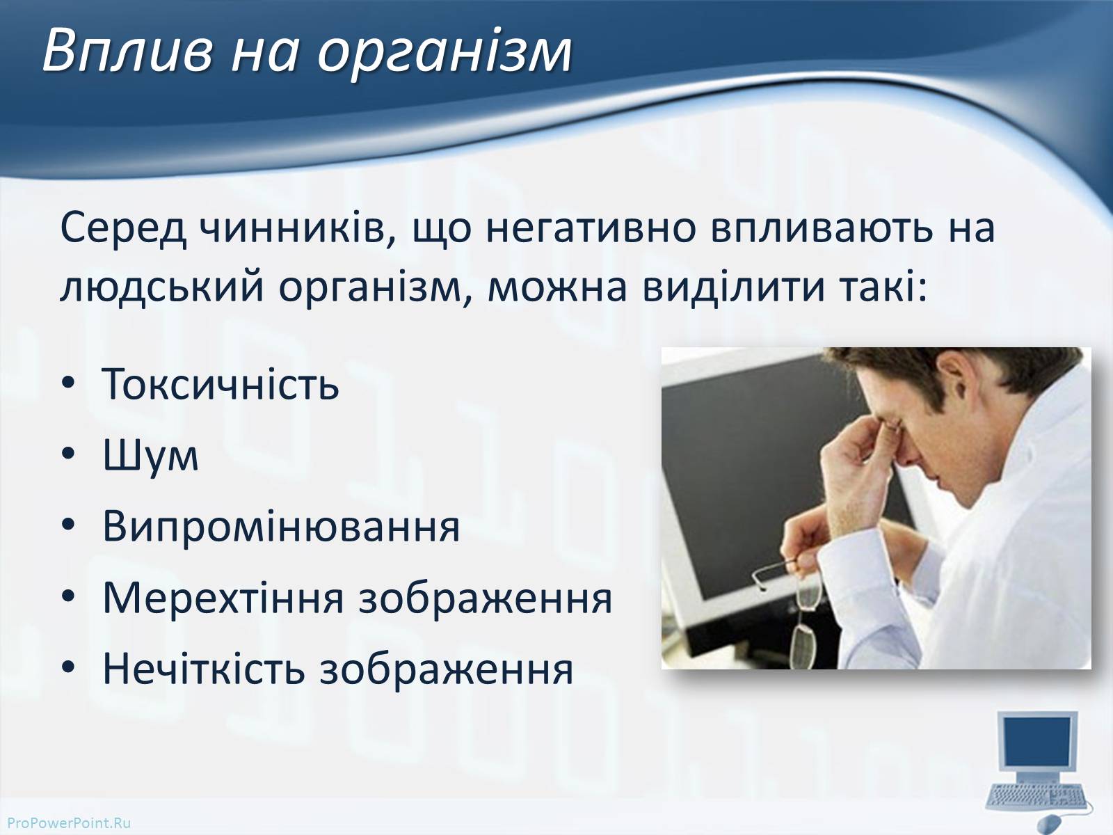 Презентація на тему «Вплив комп&#8217;ютерних технологій на біосферу» - Слайд #8