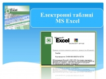 Презентація на тему «Електронні таблиці MS Excel» (варіант 1)