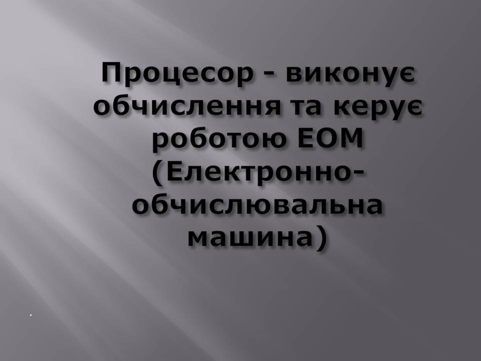 Презентація на тему «Математичні процесори» - Слайд #2