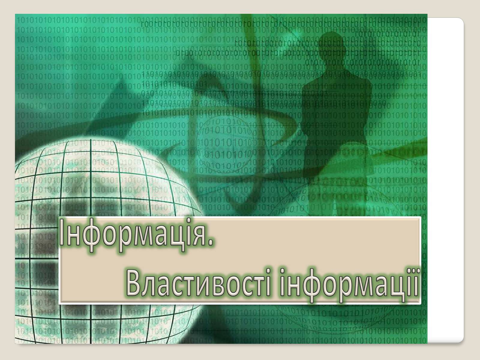 Презентація на тему «Інформація» (варіант 1) - Слайд #1