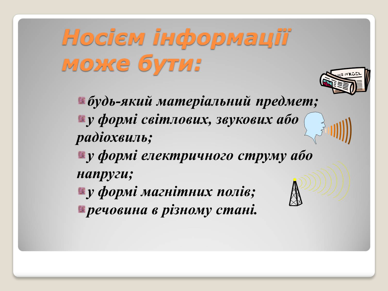 Презентація на тему «Інформація» (варіант 1) - Слайд #11