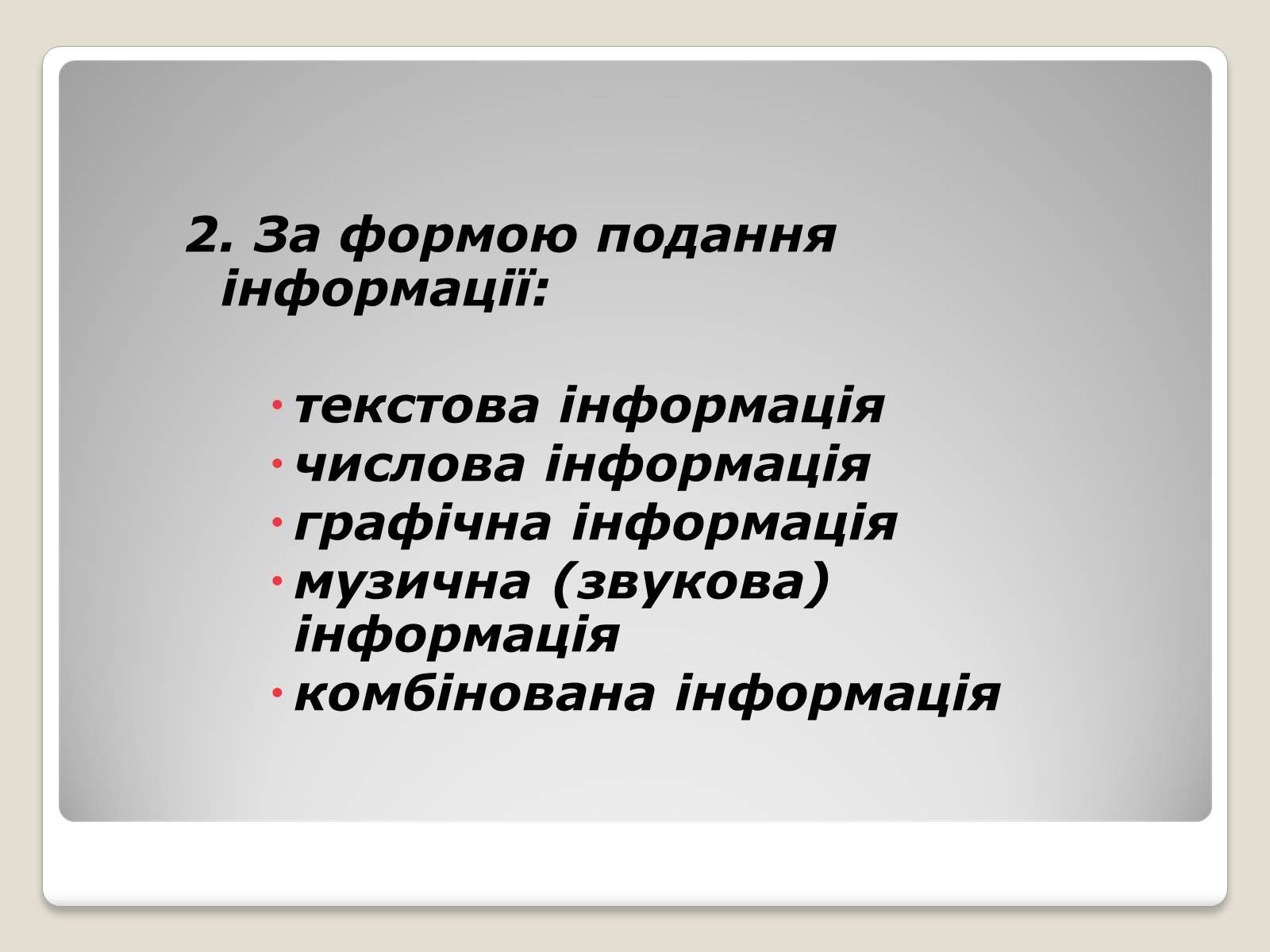 Презентація на тему «Інформація» (варіант 1) - Слайд #13