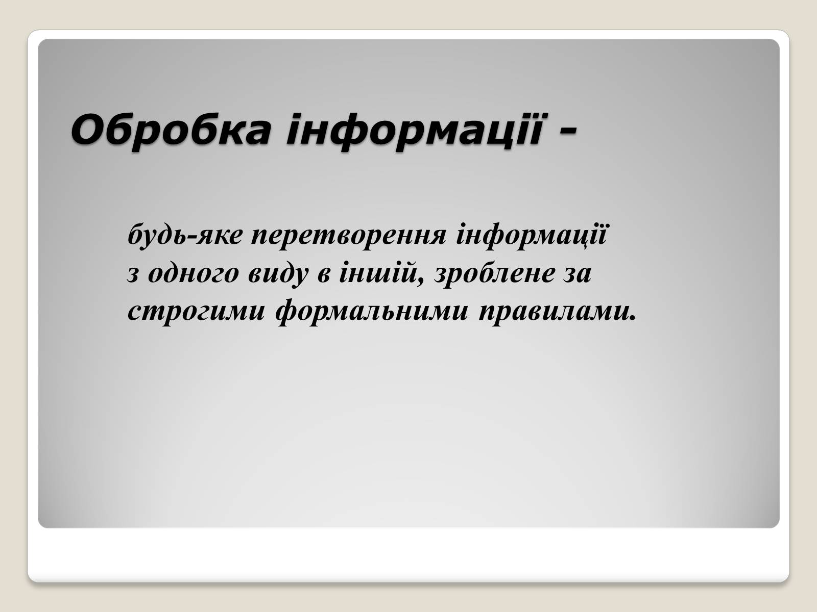 Презентація на тему «Інформація» (варіант 1) - Слайд #25