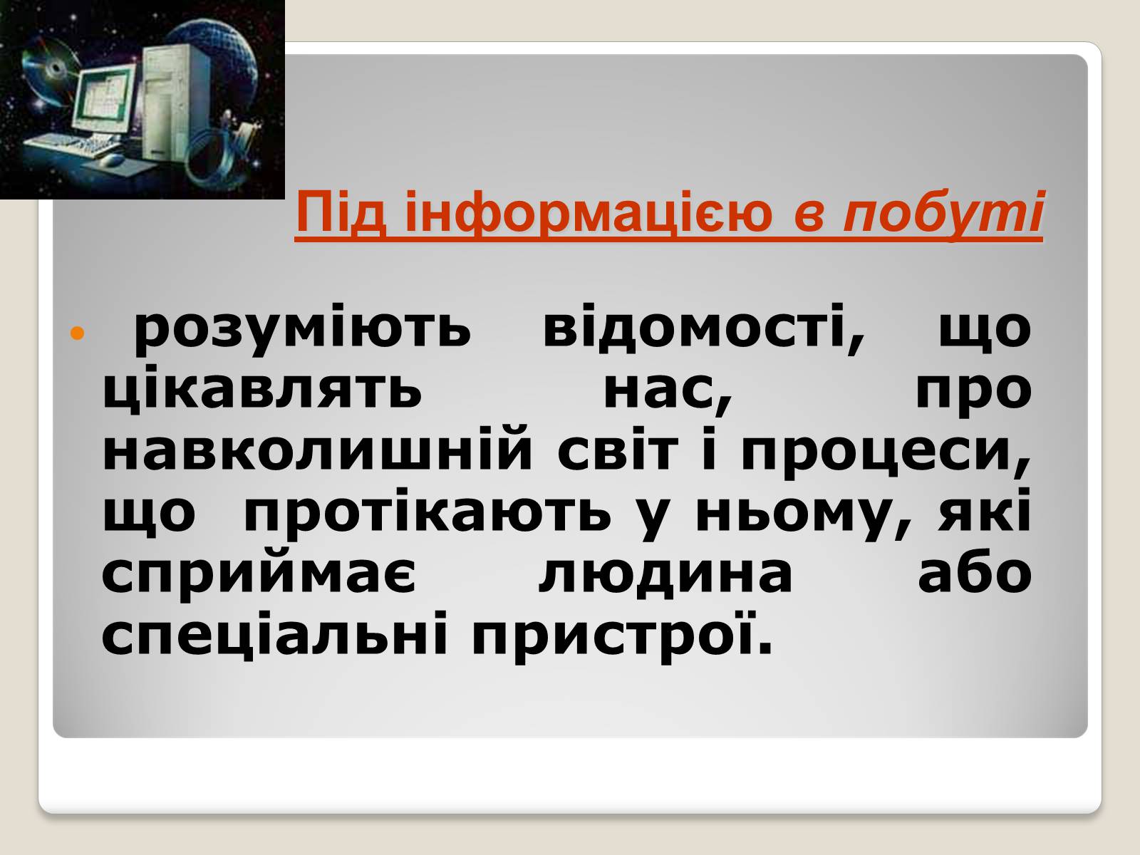 Презентація на тему «Інформація» (варіант 1) - Слайд #4