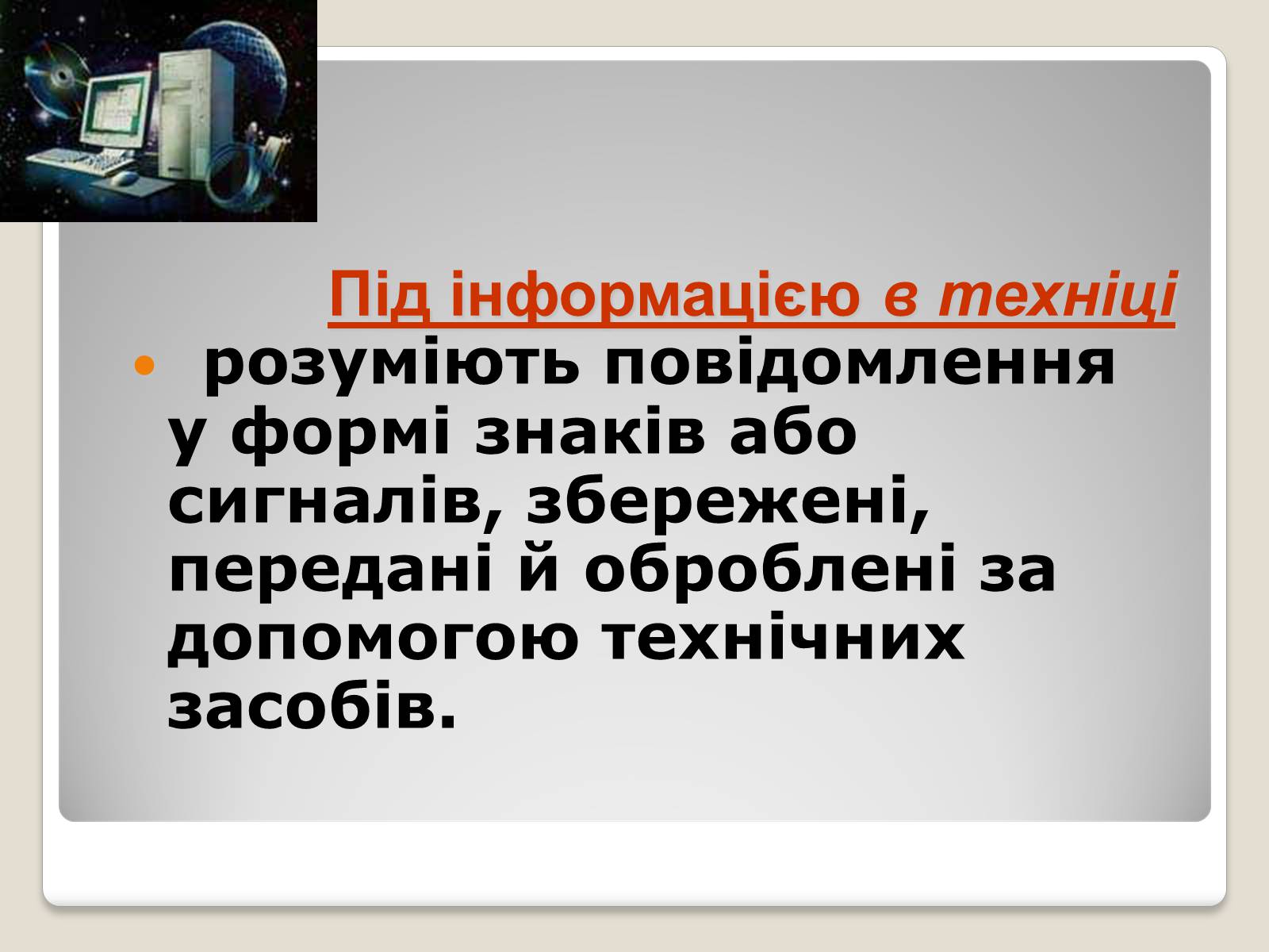 Презентація на тему «Інформація» (варіант 1) - Слайд #5