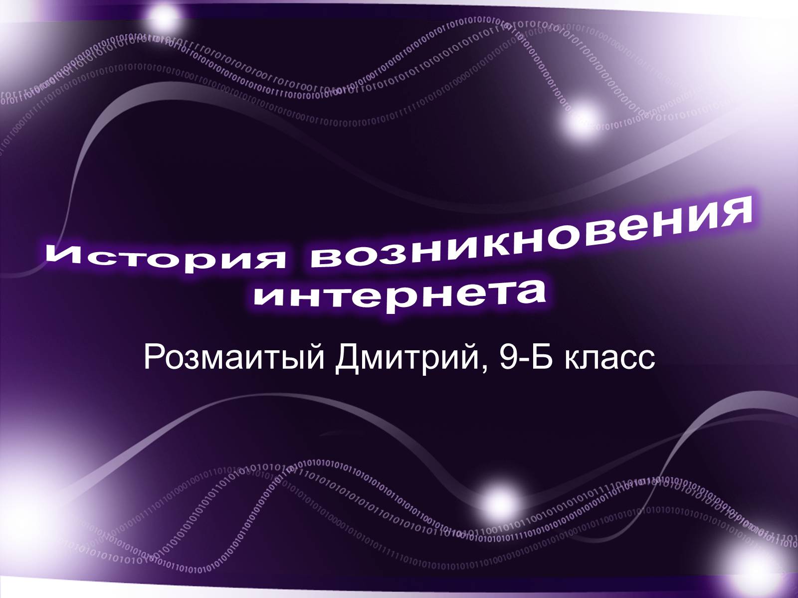 Презентація на тему «История возникновения интернета» - Слайд #1