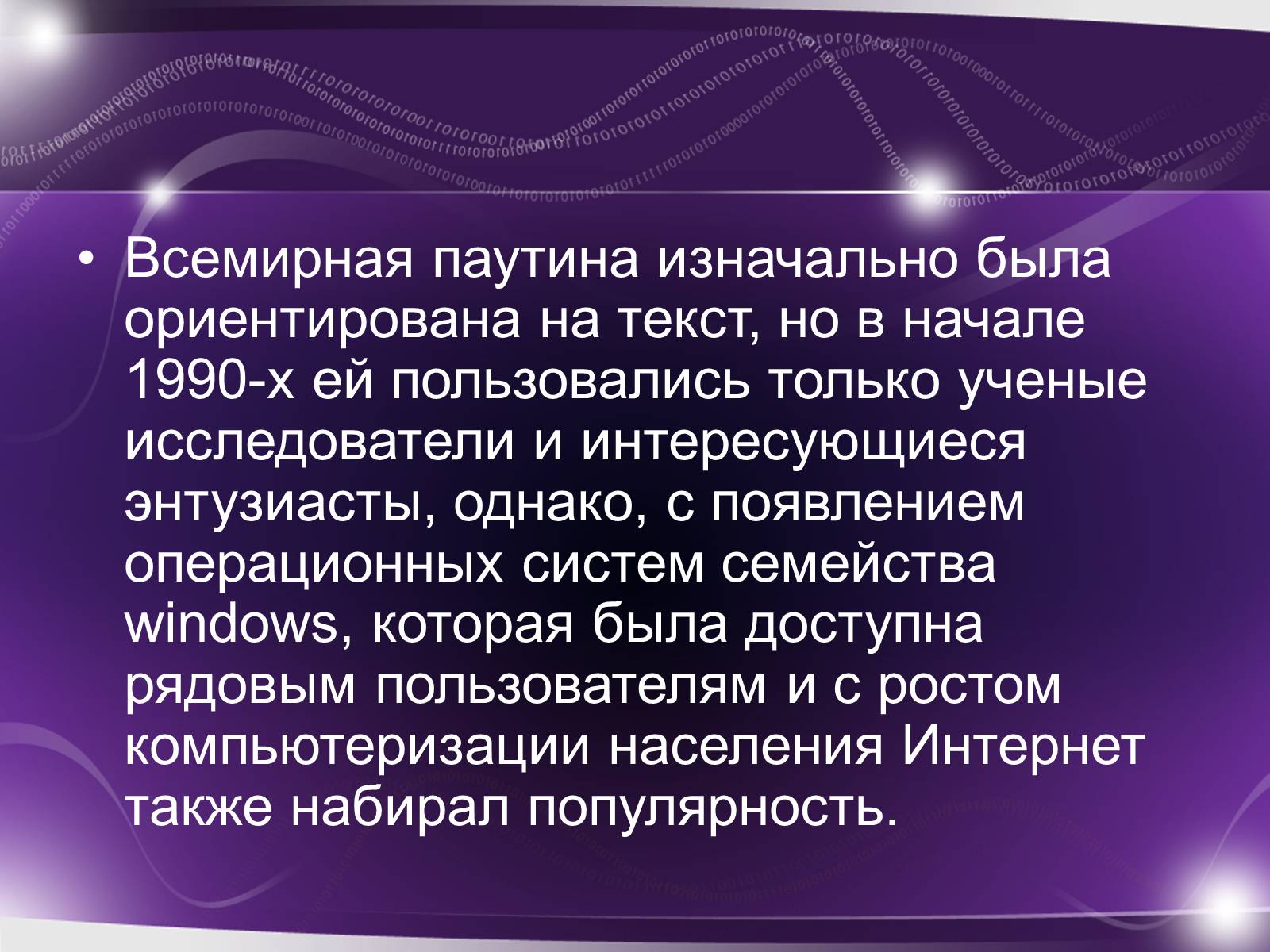 Презентація на тему «История возникновения интернета» - Слайд #12