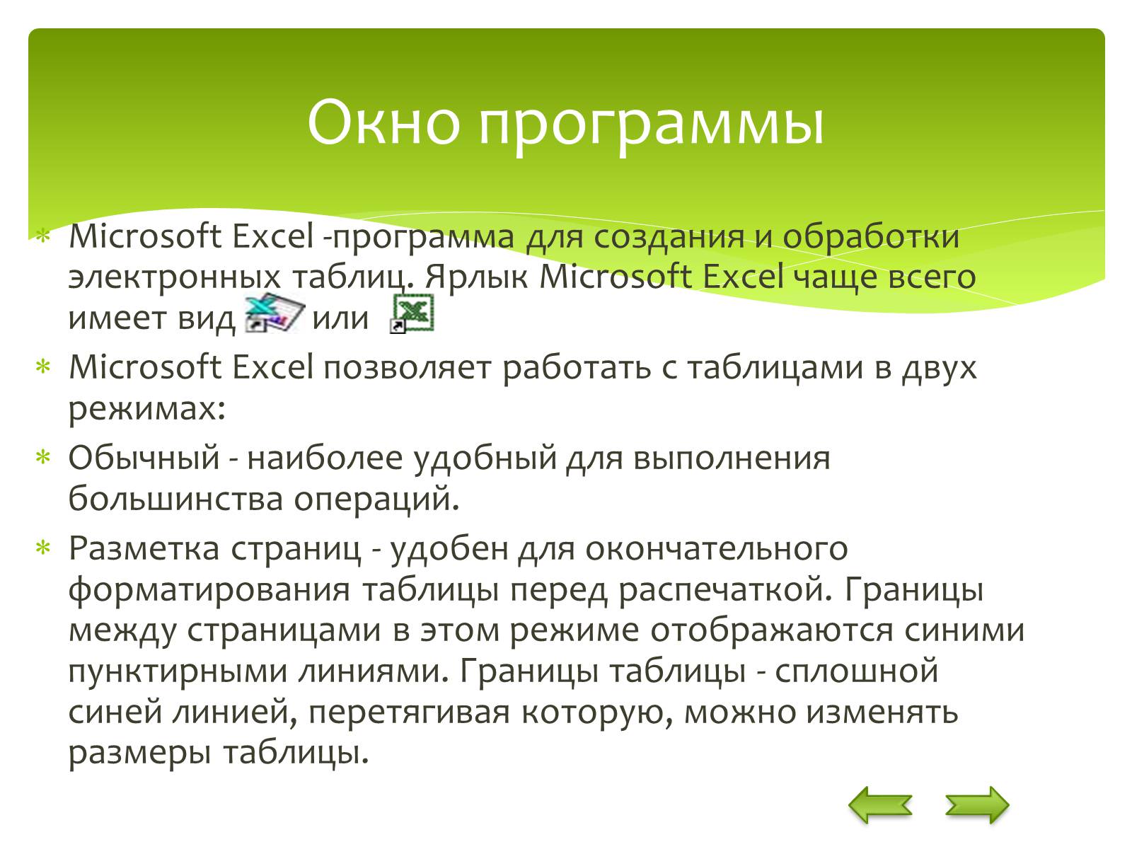 Презентація на тему «Общие сведения о Microsoft Excel» - Слайд #5