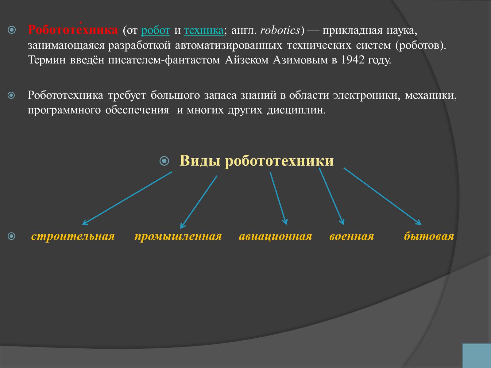 Презентація на тему «Робототехника и искусственный интеллект» - Слайд #5