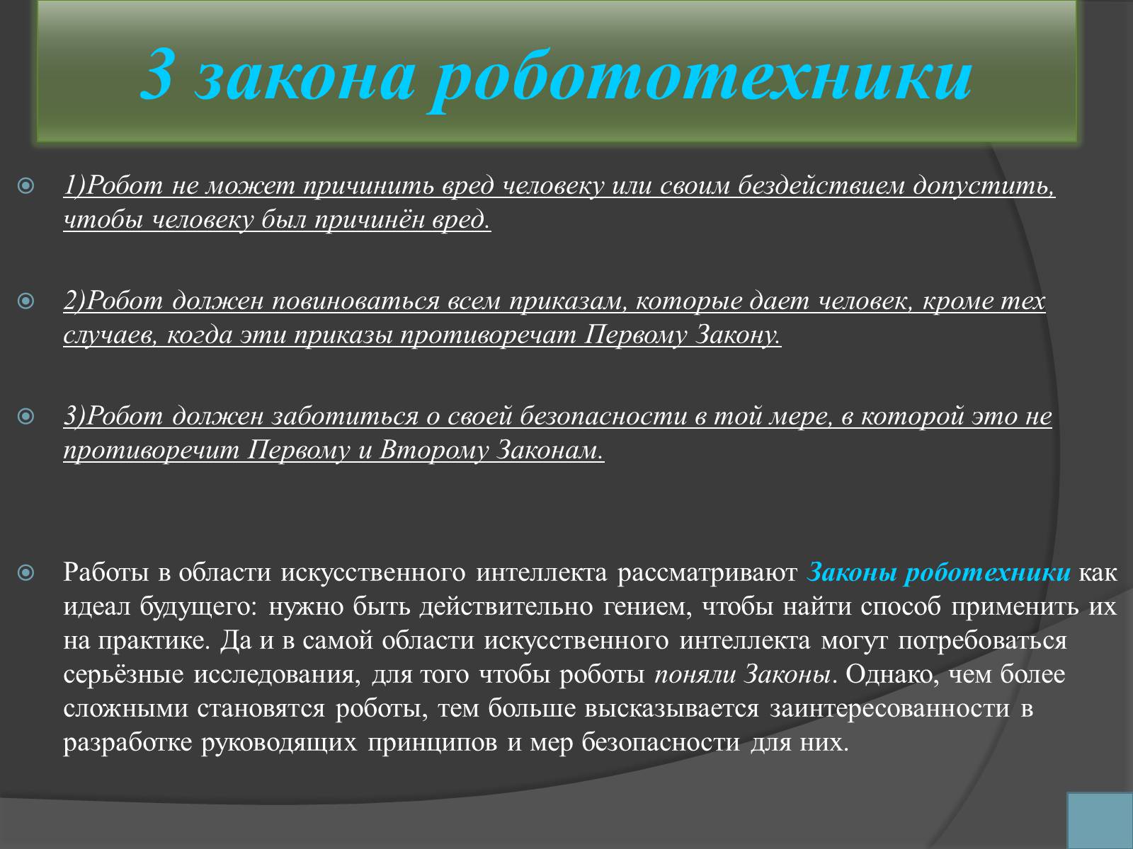 Презентація на тему «Робототехника и искусственный интеллект» - Слайд #7